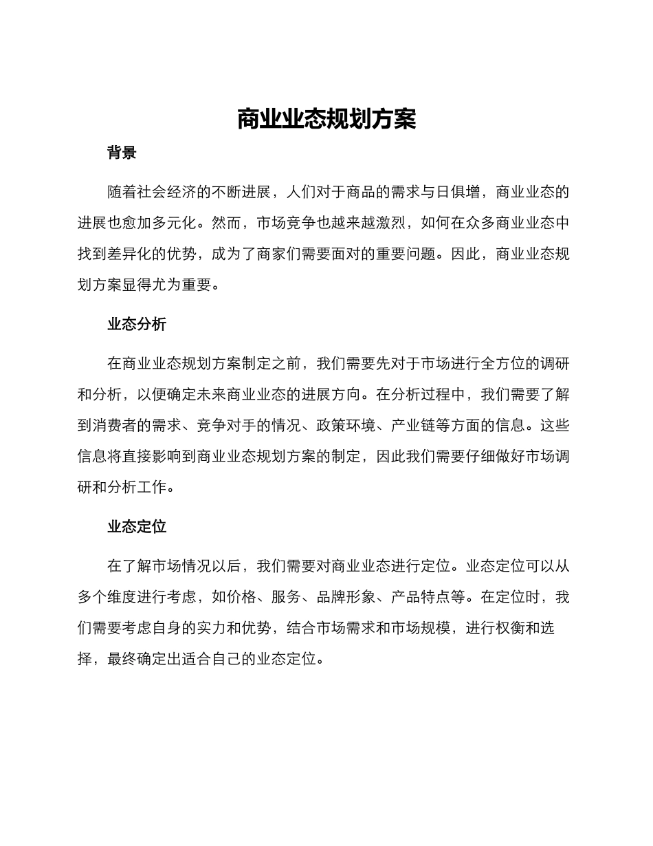 商业业态规划方案_第1页
