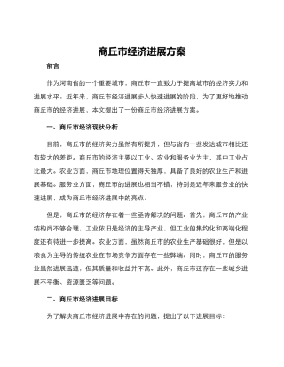 商丘市经济发展方案