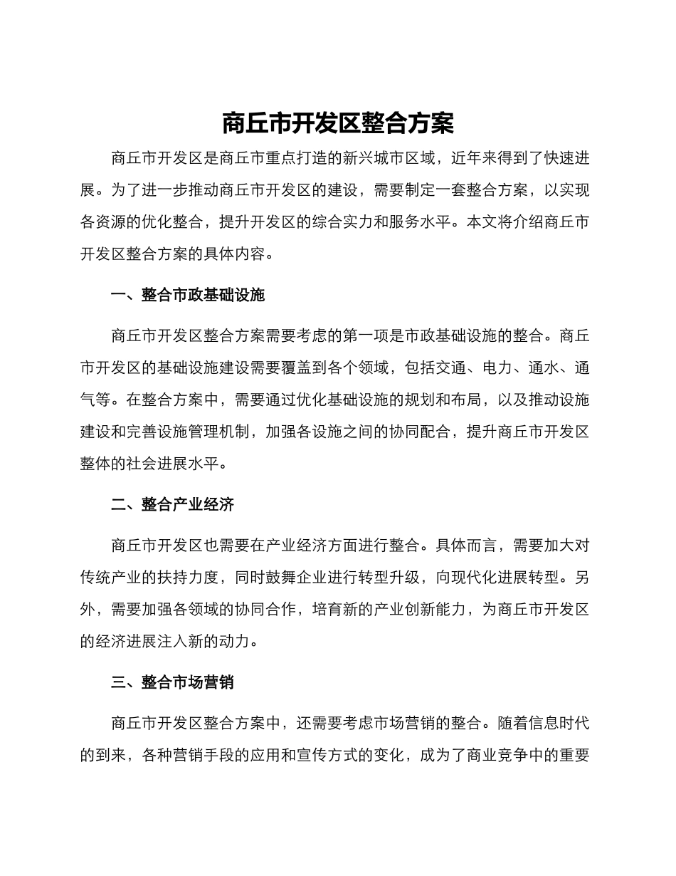 商丘市开发区整合方案_第1页