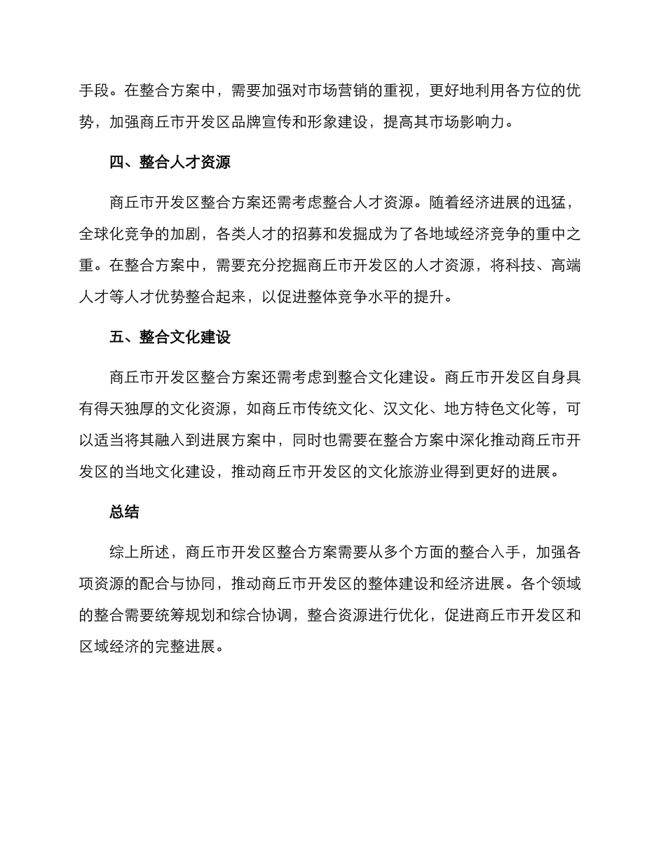 商丘市开发区整合方案_第2页