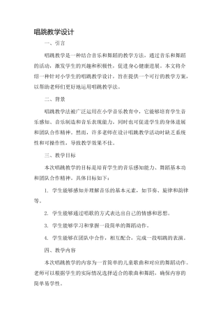 唱跳教学设计