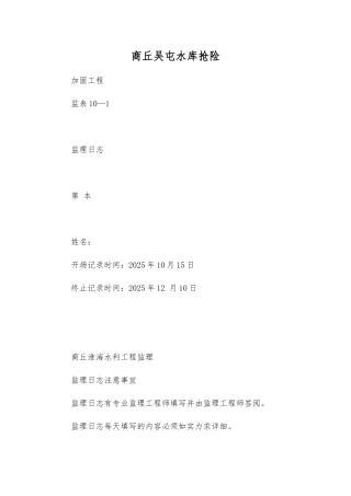 商丘市吴屯水库抢险加固工程监理日志