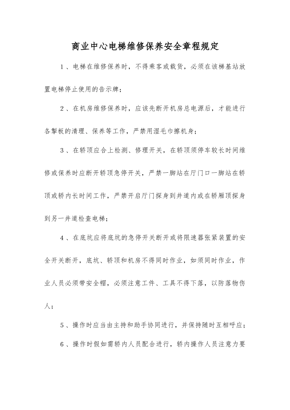 商业中心电梯维修保养安全规定_第1页