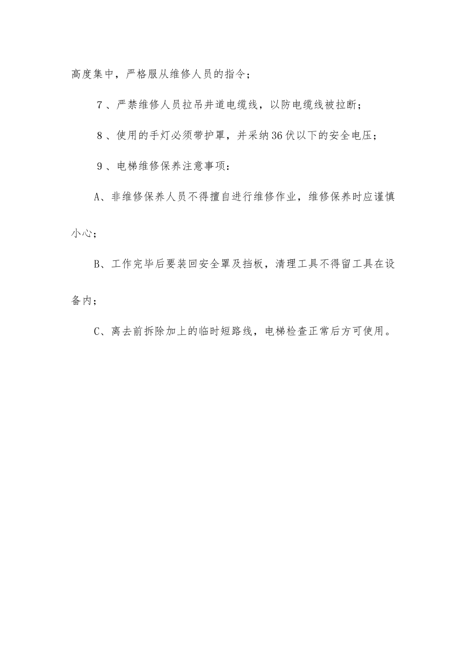 商业中心电梯维修保养安全规定_第2页