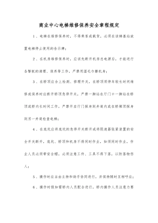 商业中心电梯维修保养安全规定