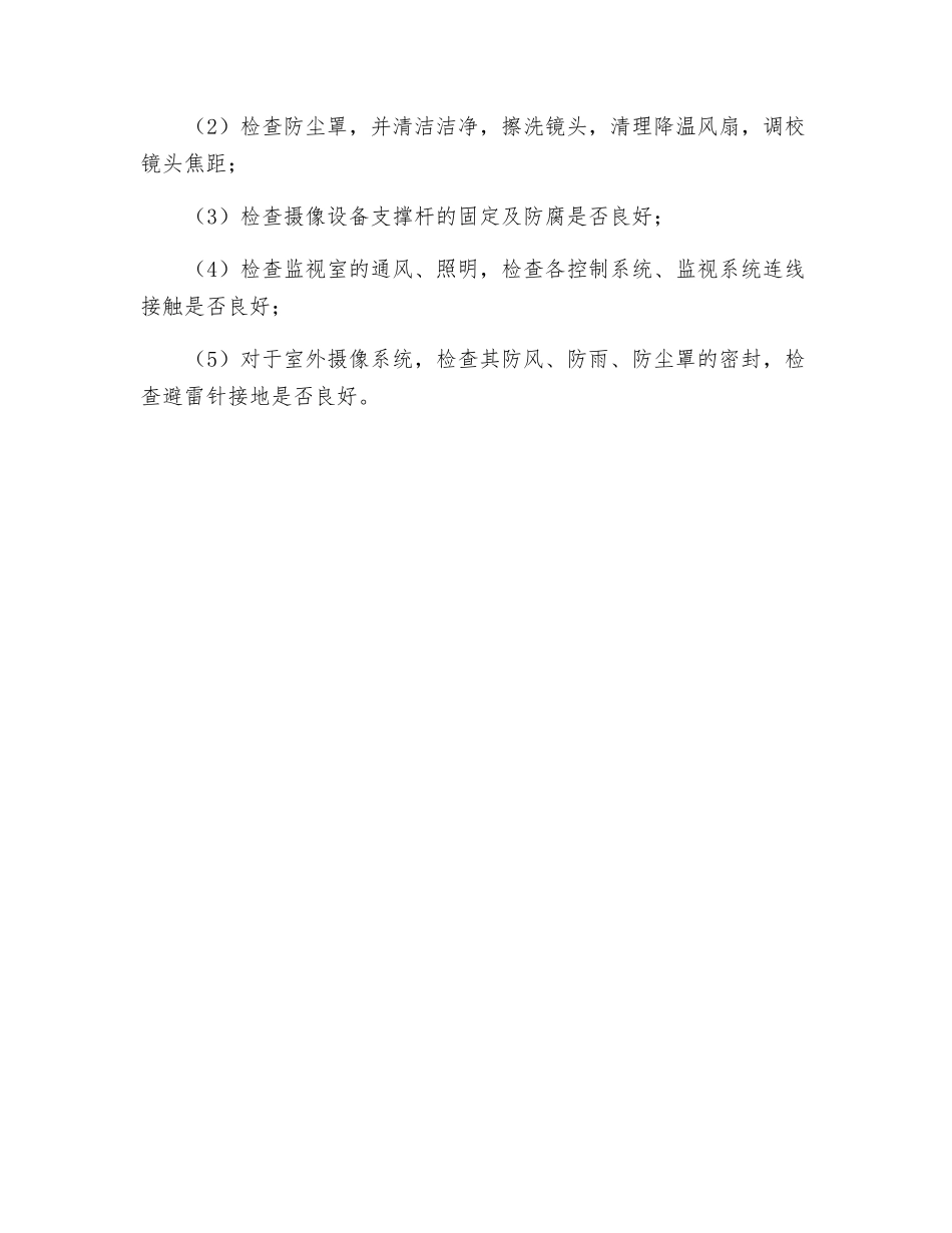 商业中心防盗监控系统维修保养的规定_第2页