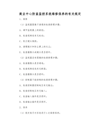 商业中心防盗监控系统维修保养的规定