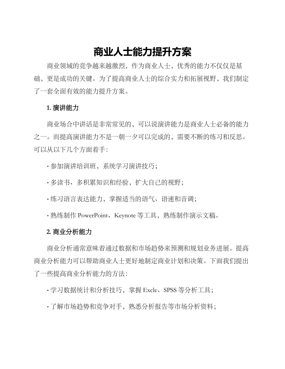 商业人士能力提升方案_第1页