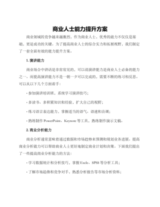 商业人士能力提升方案