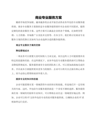 商业专业服务方案