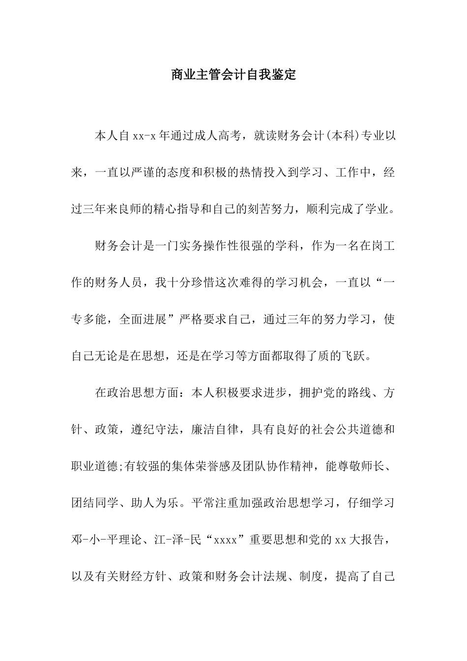 商业主管会计自我鉴定_第1页