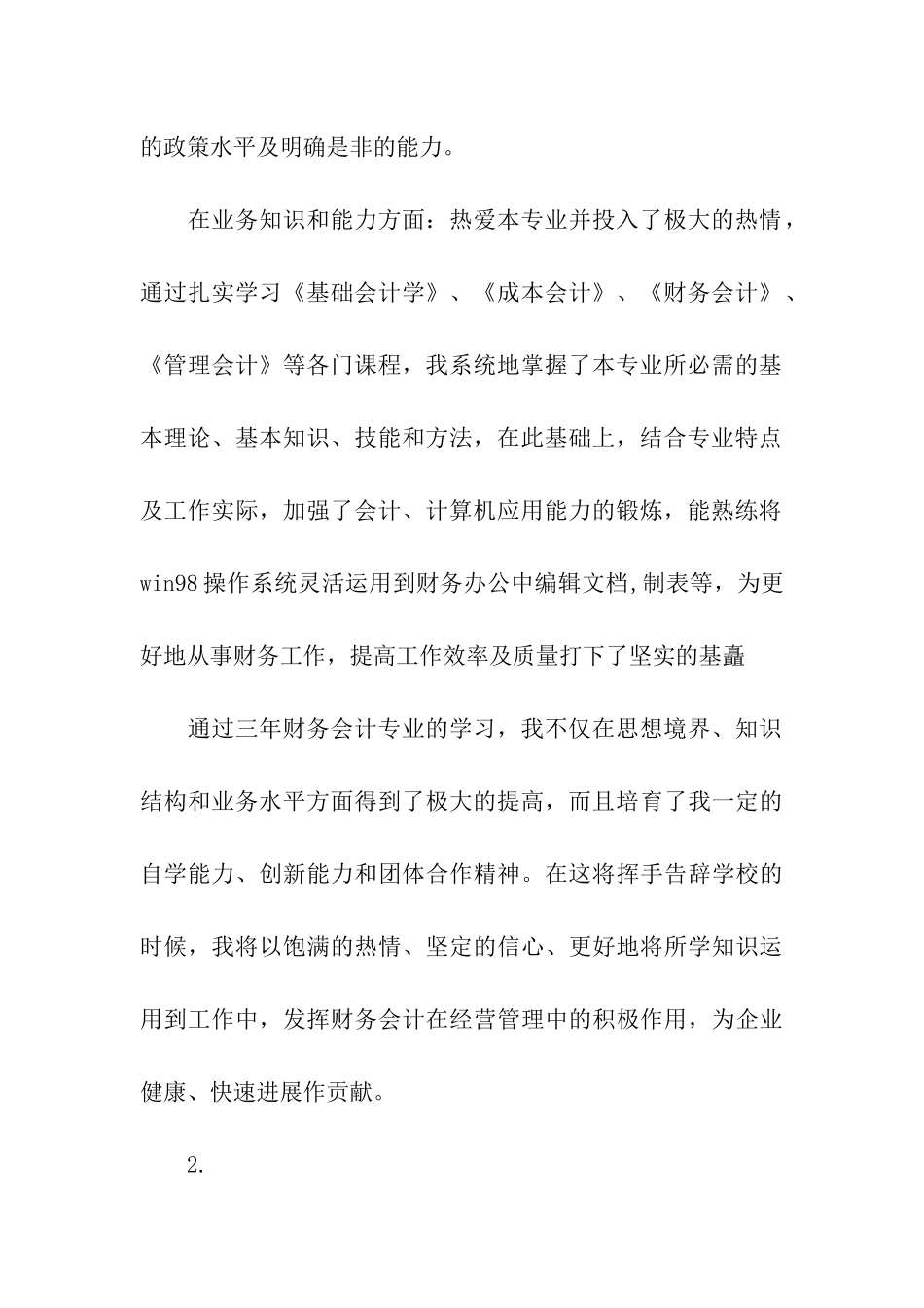商业主管会计自我鉴定_第2页