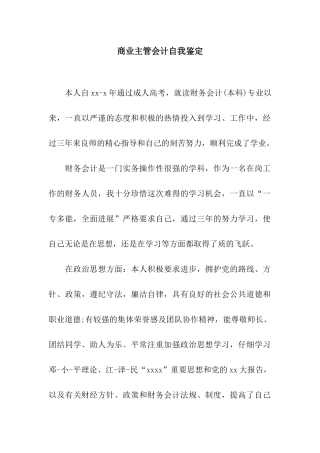 商业主管会计自我鉴定