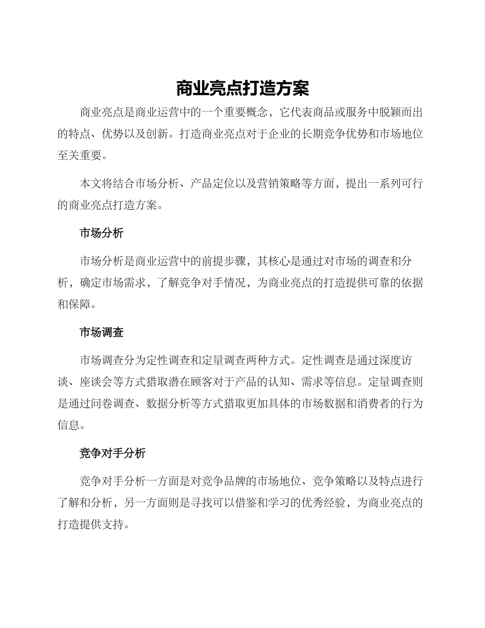 商业亮点打造方案_第1页