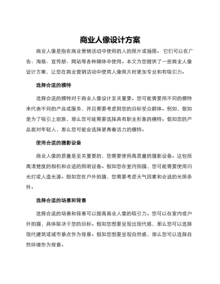 商业人像设计方案