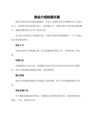 商业介绍拍摄方案