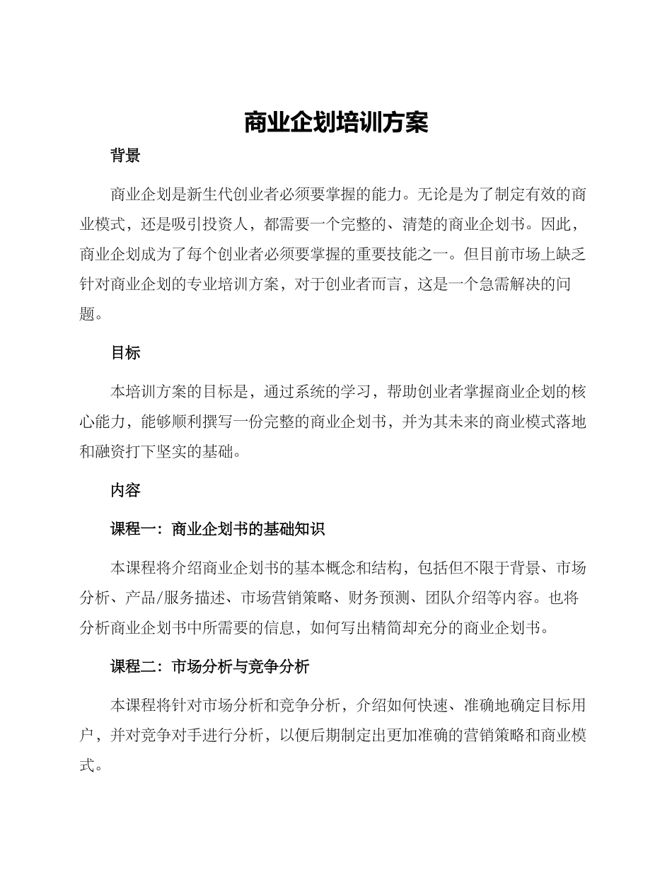 商业企划培训方案_第1页