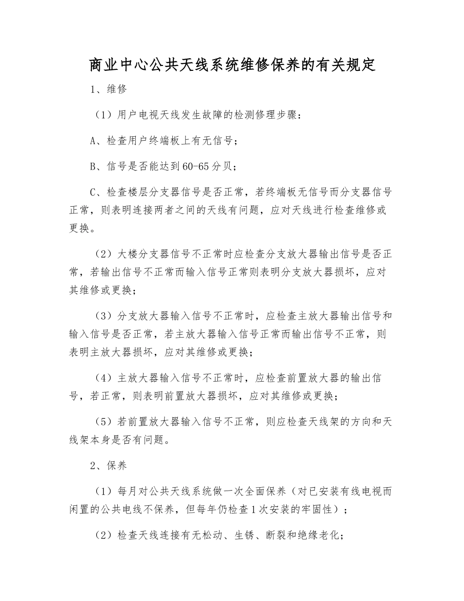 商业中心公共天线系统维修保养的规定_第1页