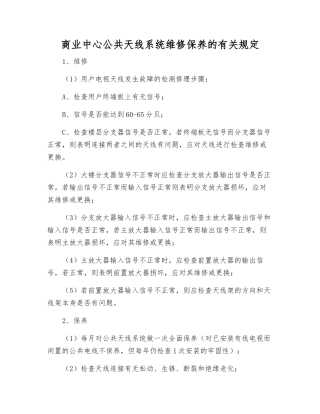 商业中心公共天线系统维修保养的规定