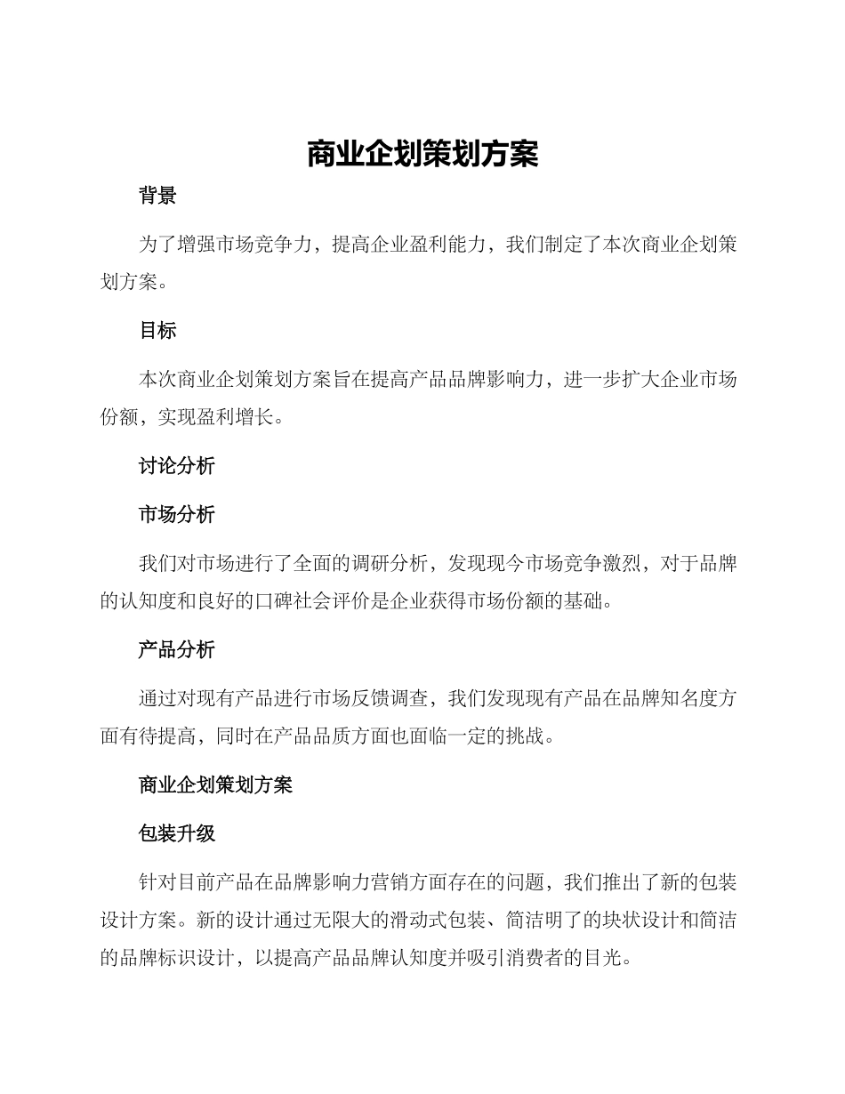 商业企划策划方案_第1页