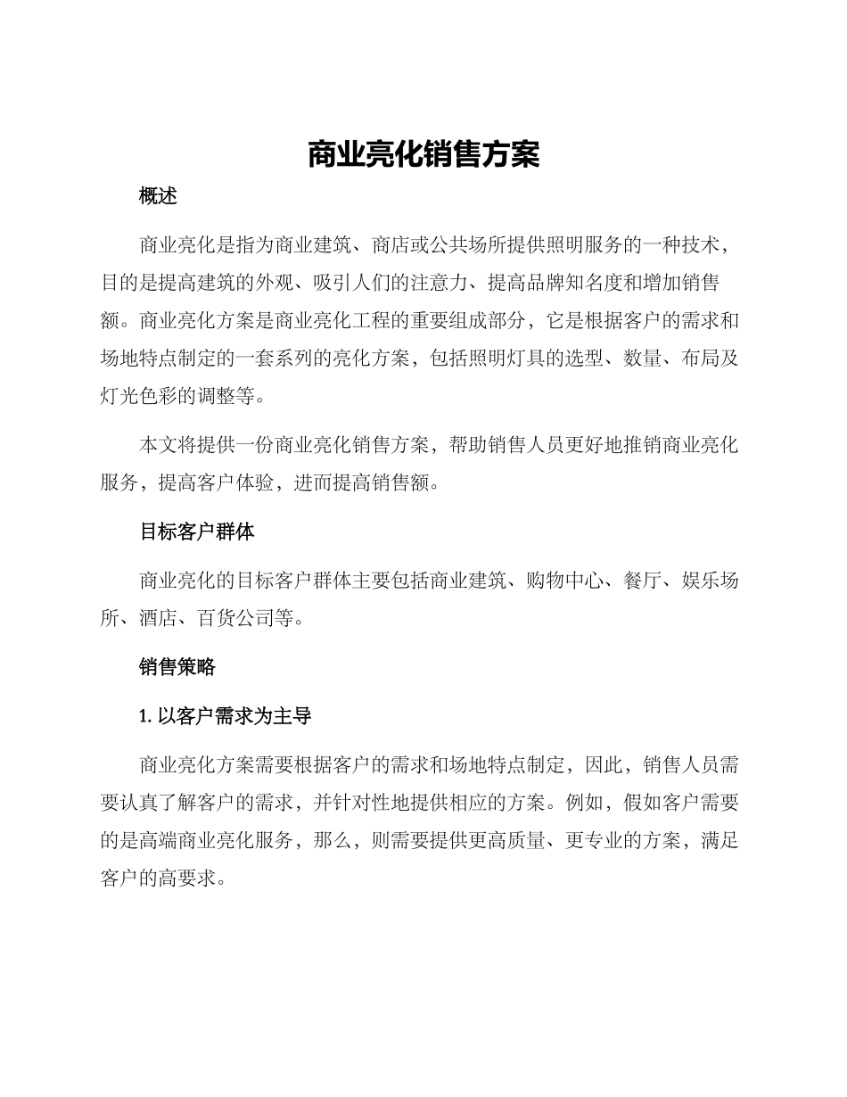 商业亮化销售方案_第1页