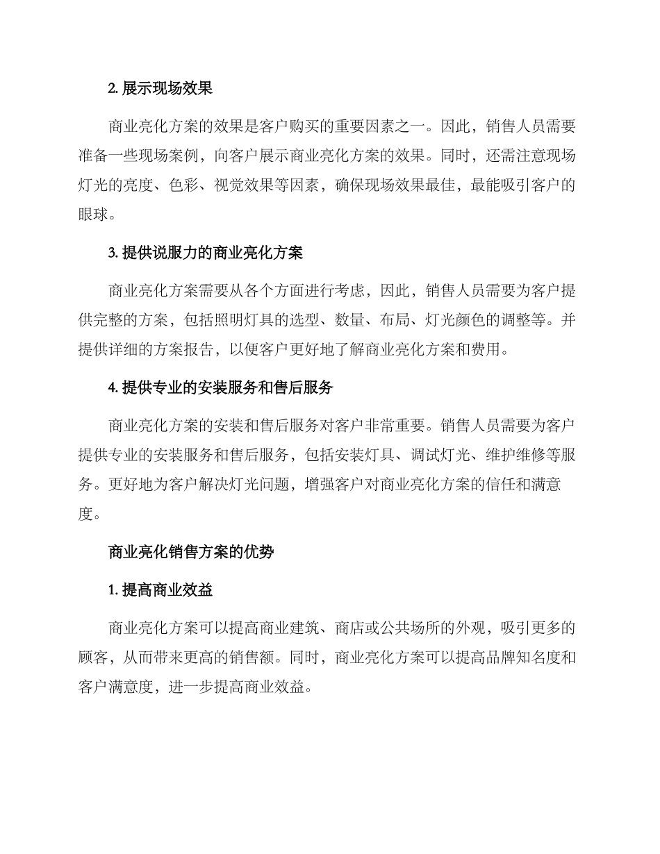 商业亮化销售方案_第2页