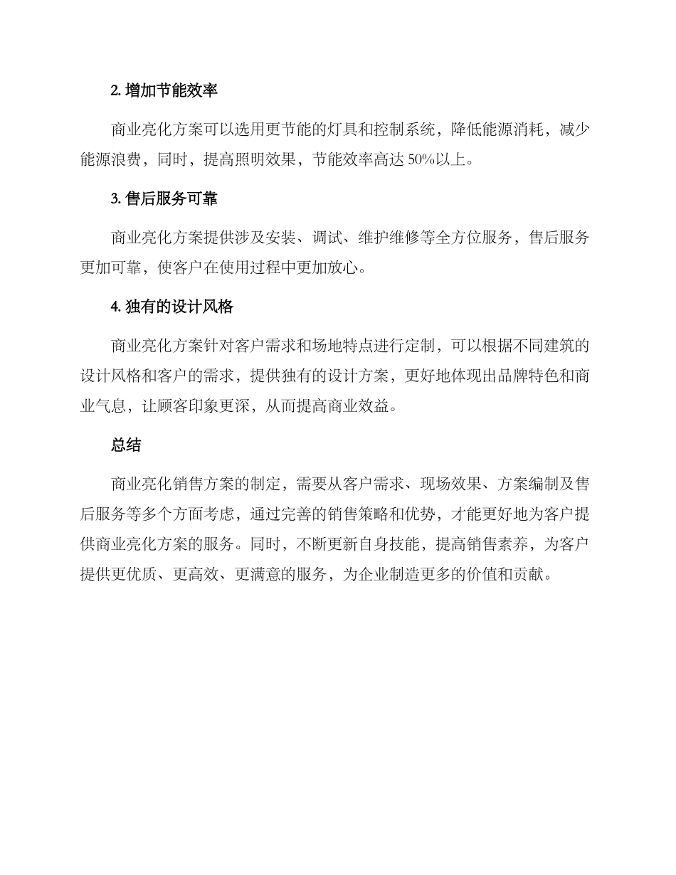 商业亮化销售方案_第3页