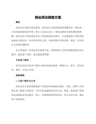 商业亮化销售方案