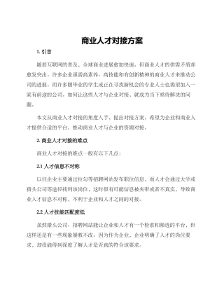 商业人才对接方案