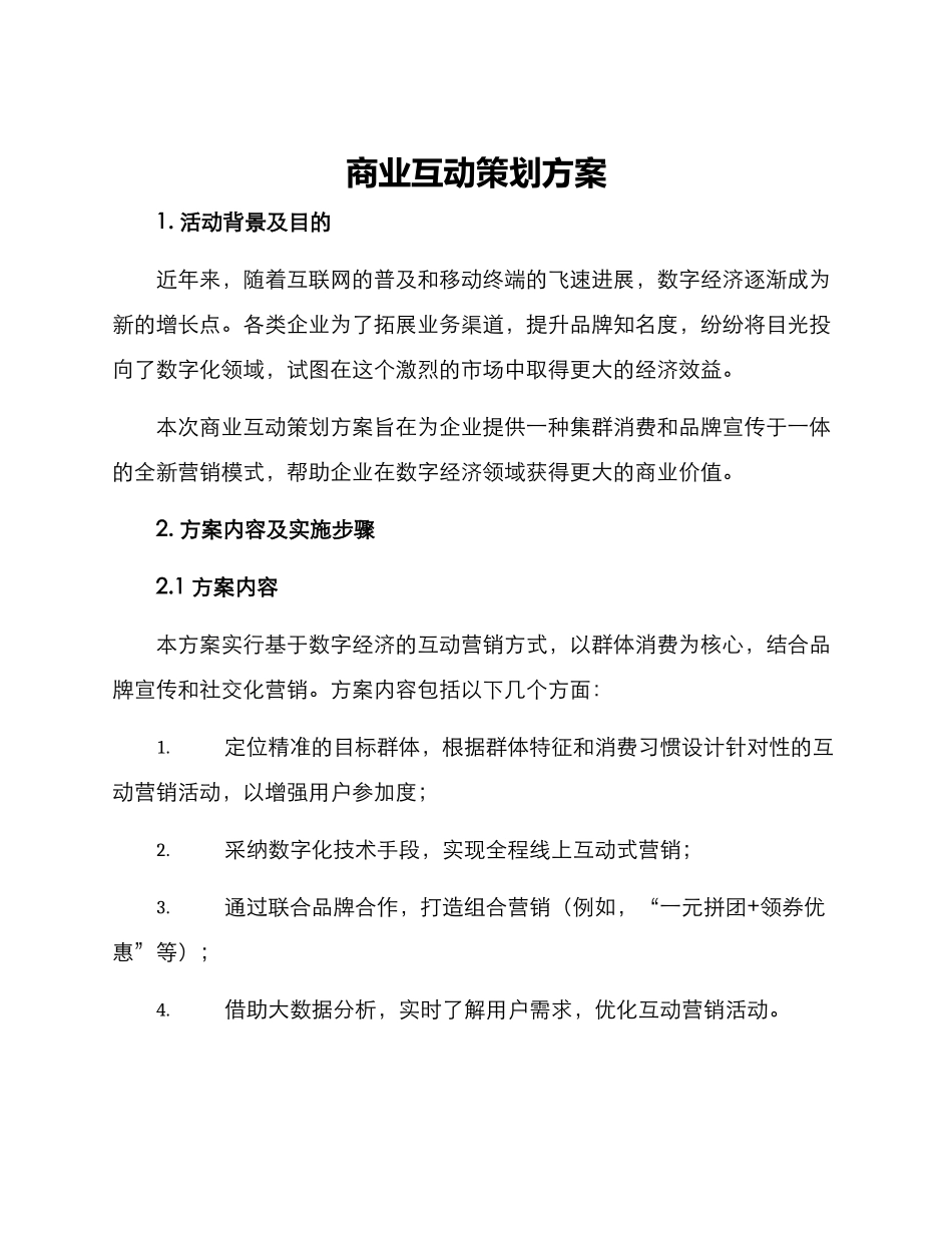 商业互动策划方案_第1页