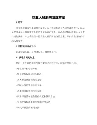 商业人员消防演练方案