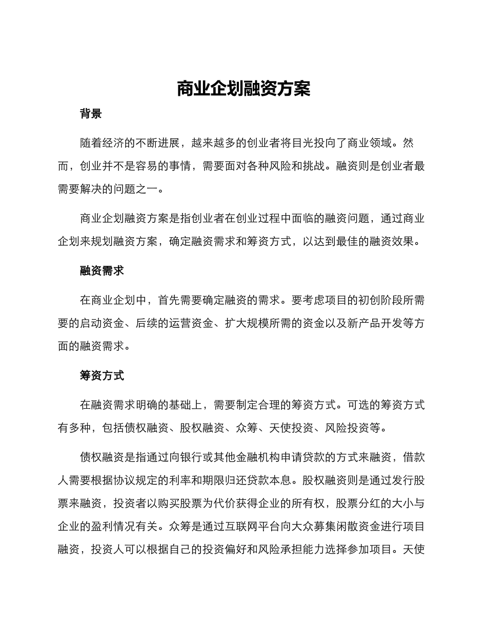 商业企划融资方案_第1页