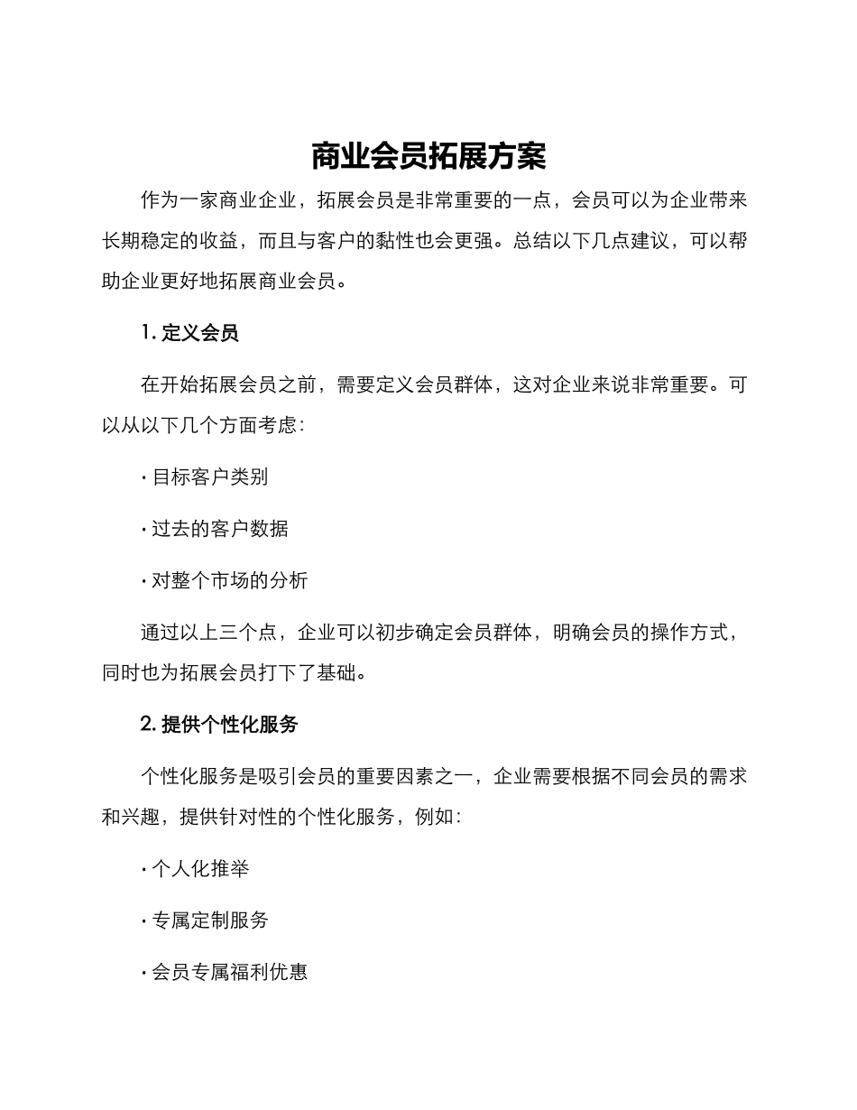 商业会员拓展方案_第1页