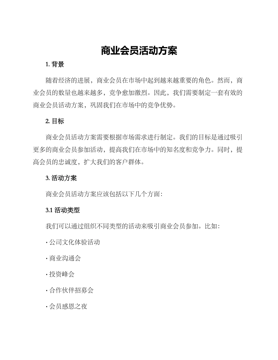 商业会员活动方案_第1页