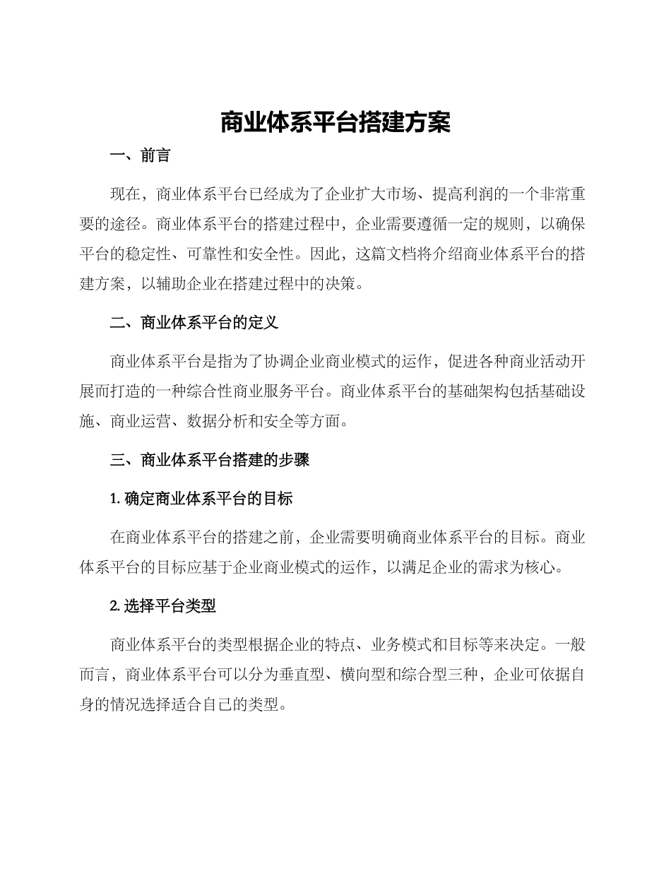 商业体系平台搭建方案_第1页