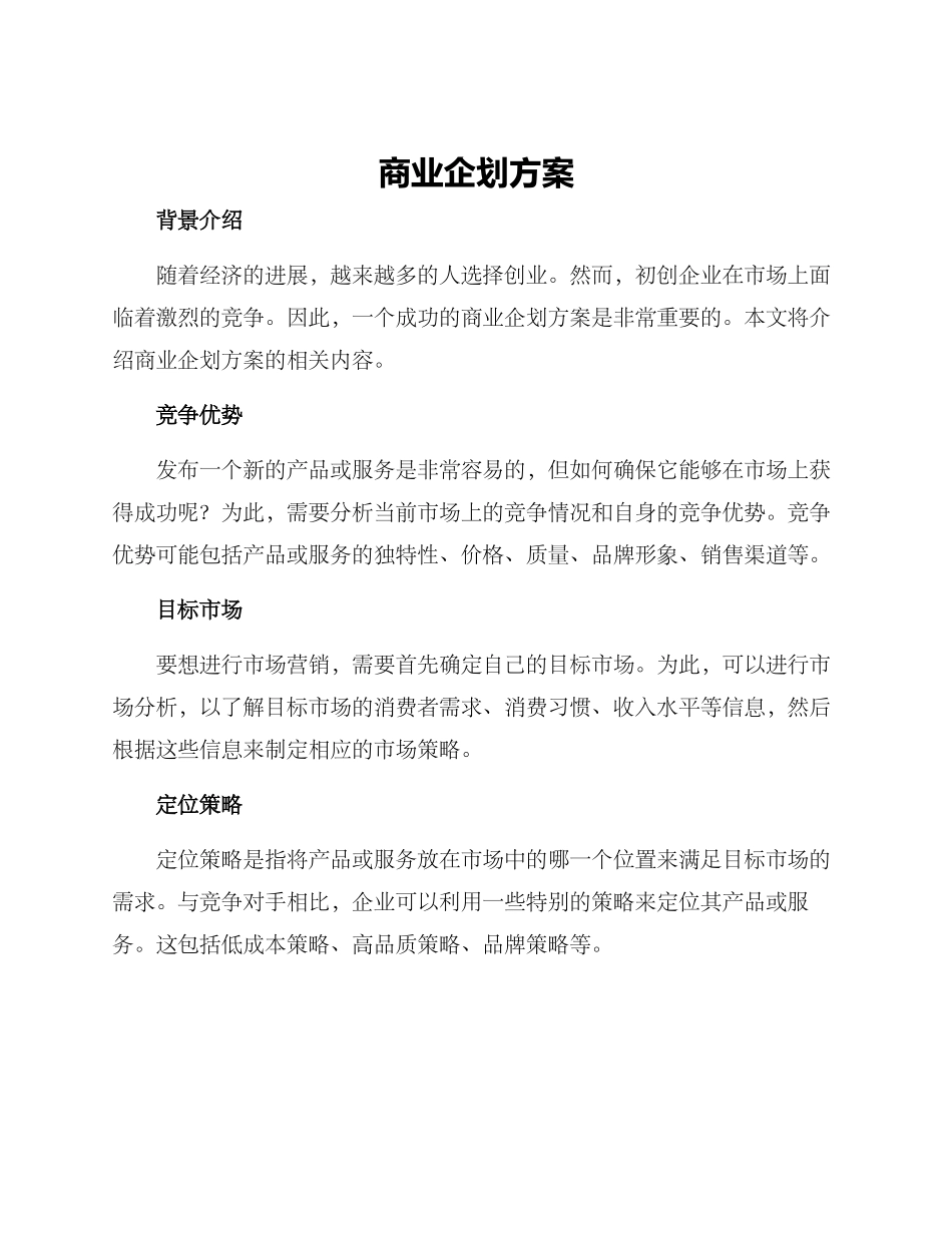 商业企划方案_第1页