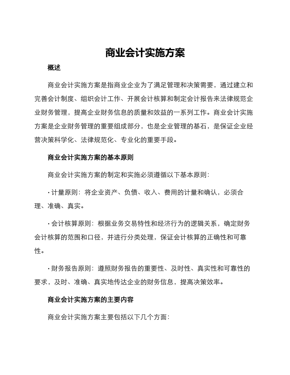 商业会计实施方案_第1页