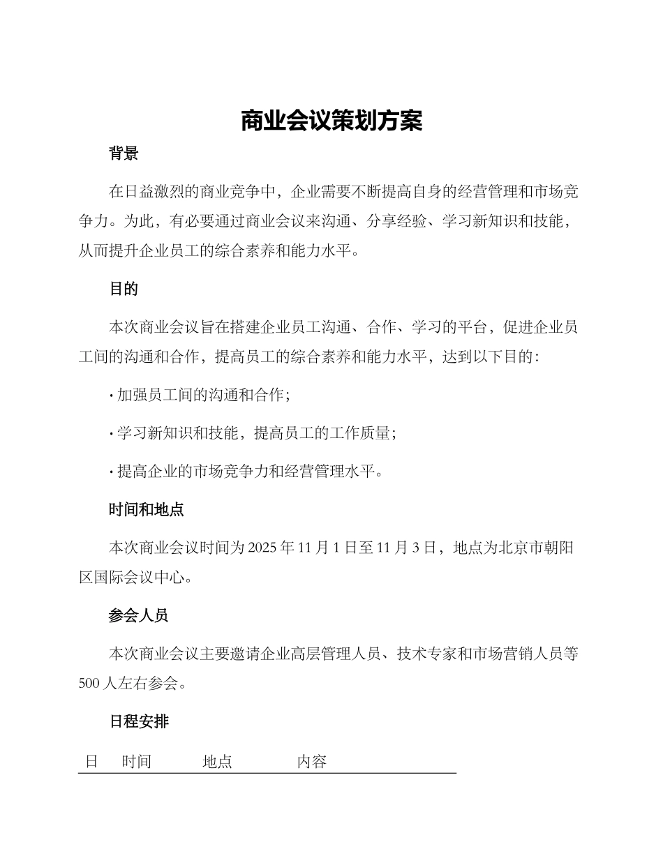 商业会议策划方案_第1页