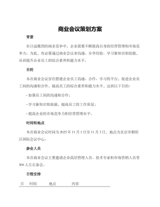 商业会议策划方案