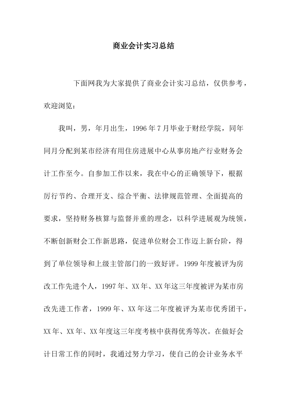 商业会计实习总结_第1页