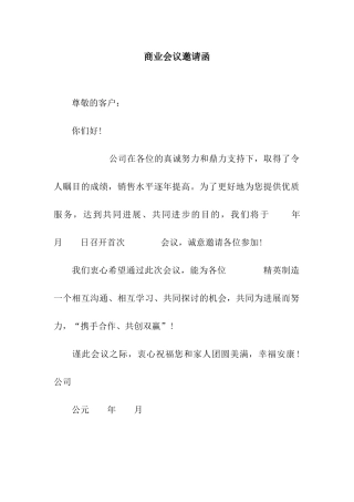 商业会议邀请函