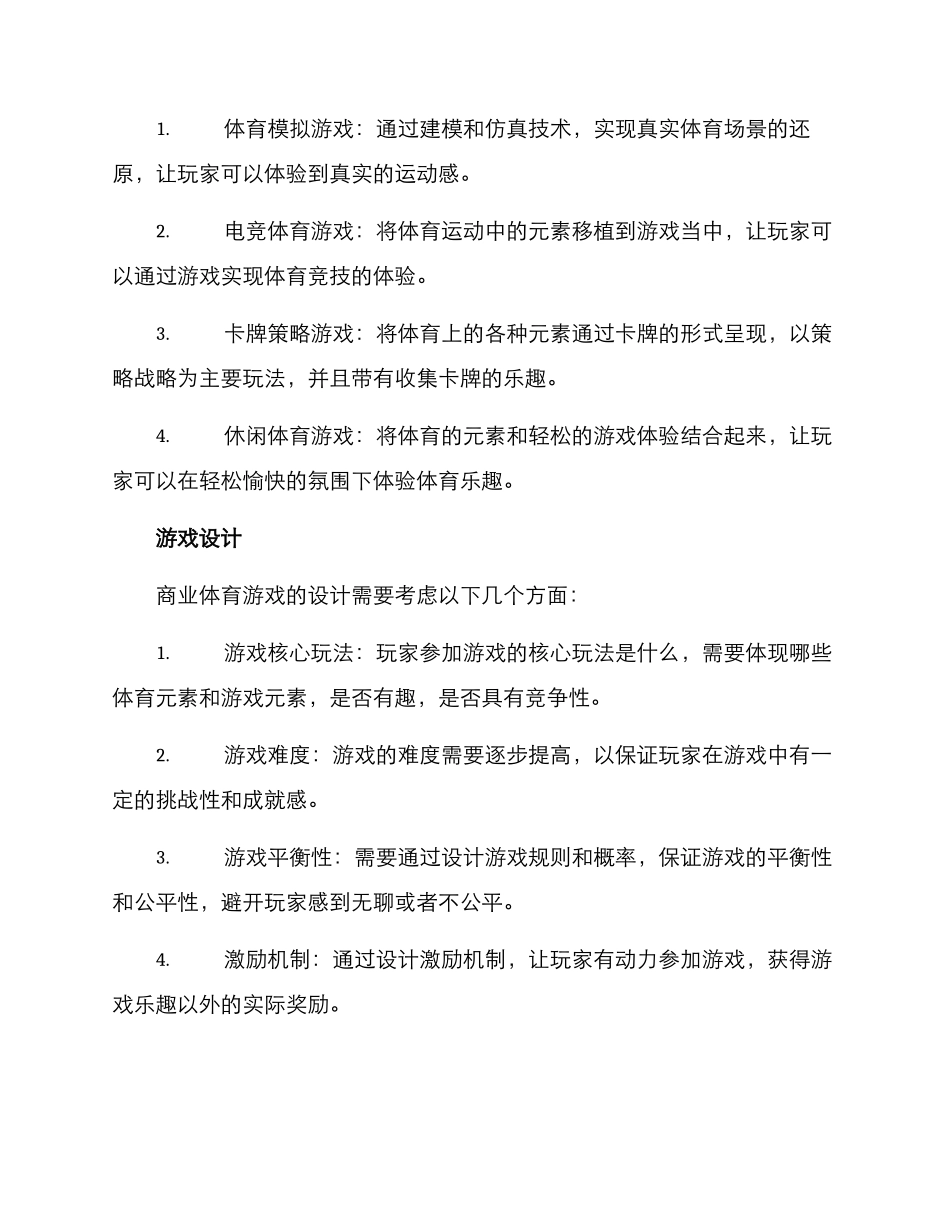 商业体育游戏策划方案_第2页