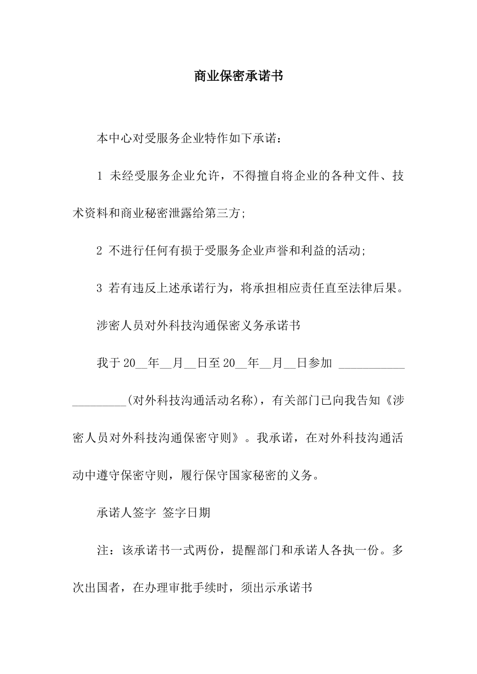 商业保密承诺书_第1页