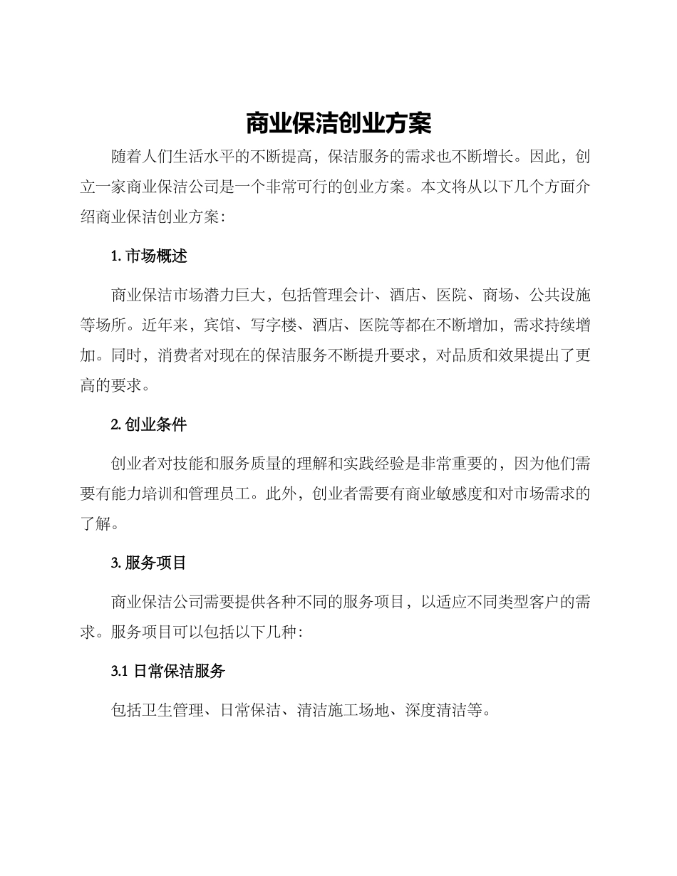 商业保洁创业方案_第1页