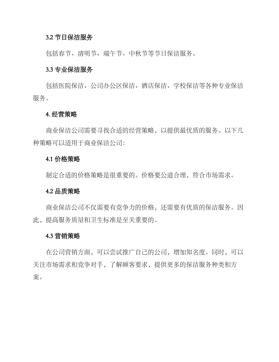 商业保洁创业方案_第2页