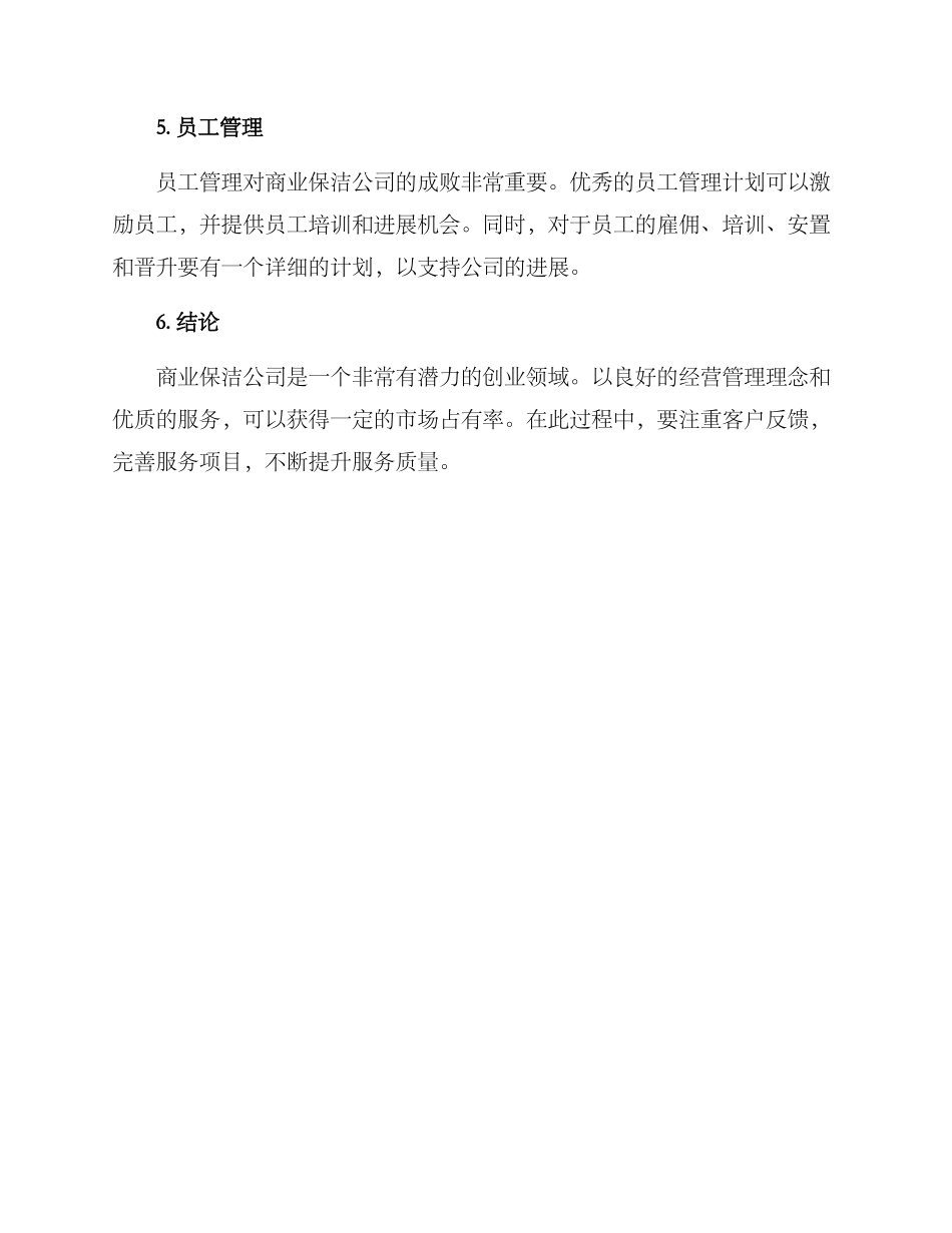 商业保洁创业方案_第3页