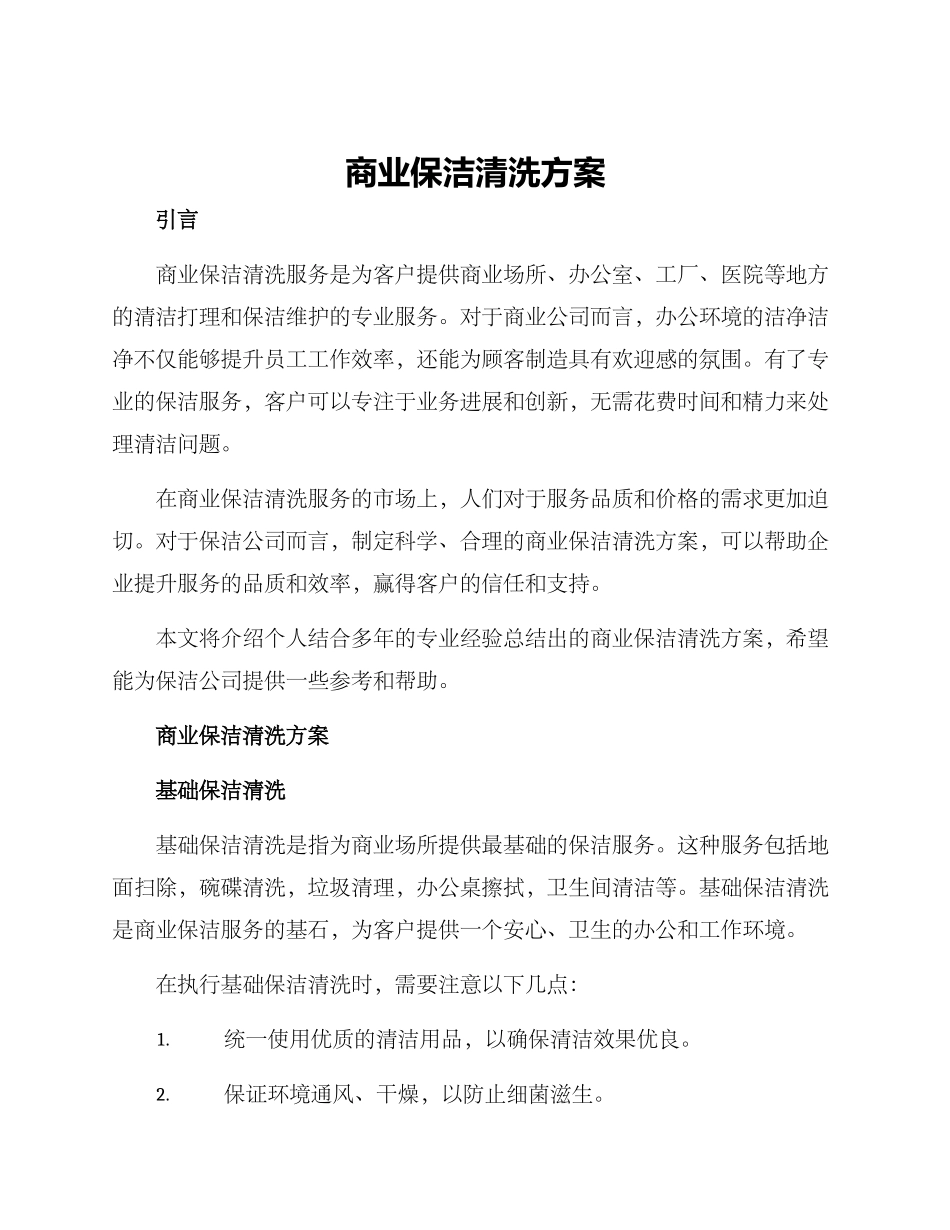商业保洁清洗方案_第1页