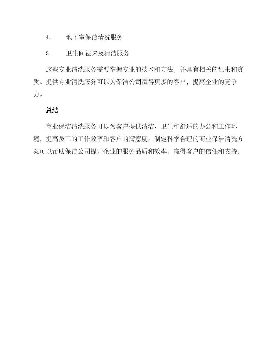 商业保洁清洗方案_第3页