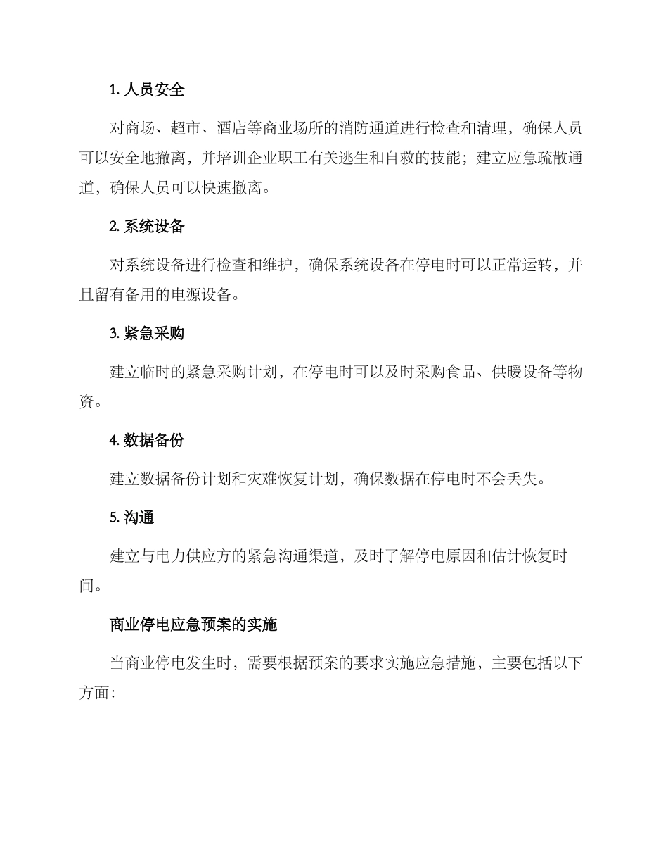 商业停电应急预案方案_第2页
