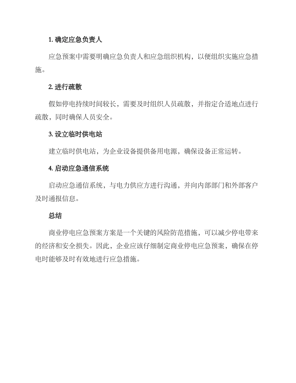 商业停电应急预案方案_第3页